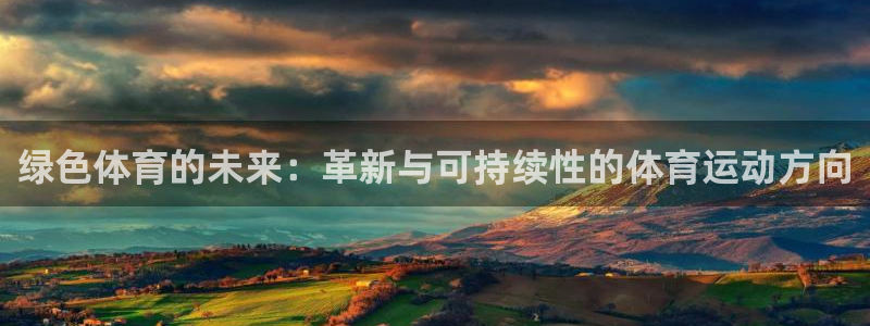 火凤体育免费直播平台：绿色体育的未来：革新与可持续性的体育运动方向