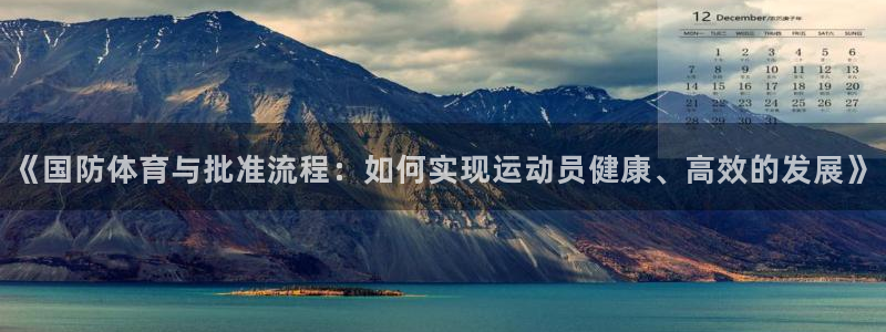 火凤体育免费直播平台：《国防体育与批准流程：如何实现运动员健康、高效的发展》