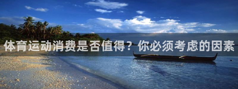 火凤体育免费直播nba：体育运动消费是否值得？你必须考虑的因素