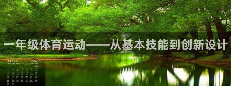 火凤体育官网：一年级体育运动——从基本技能到创新设计