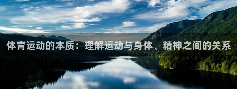 火凤体育nba直播：体育运动的本质：理解运动与身体、精神之间的关系