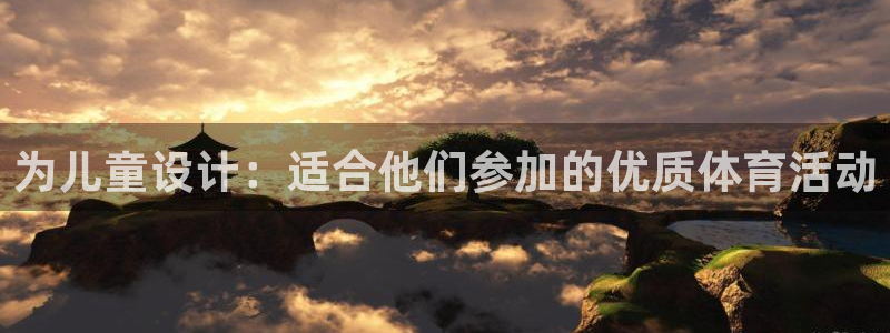 火凤体育赛事直播：为儿童设计：适合他们参加的优质体育活动