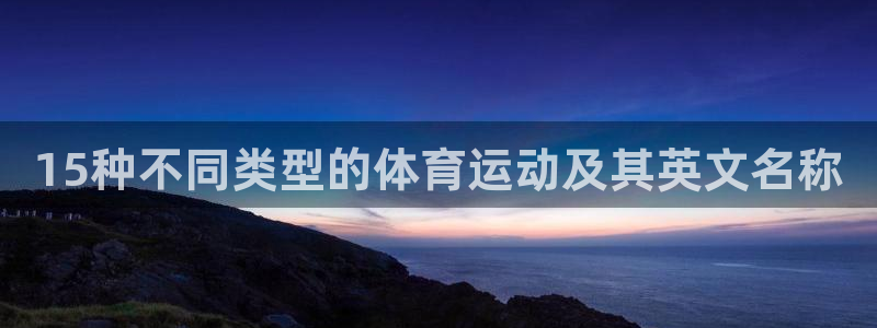 火凤体育回放：15种不同类型的体育运动及其英文名称