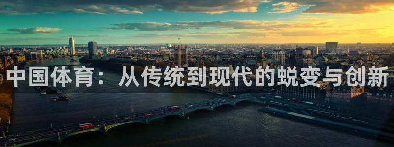 火凤体育app：中国体育：从传统到现代的蜕变与创新