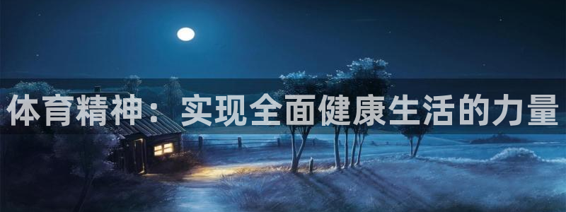 火凤体育直播高清入口：体育精神：实现全面健康生活的力量