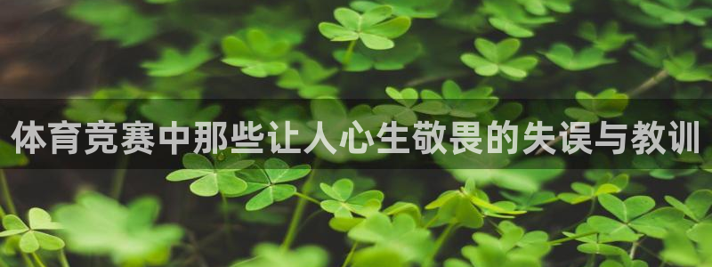 火凤体育直播高清入口：体育竞赛中那些让人心生敬畏的失误与教训