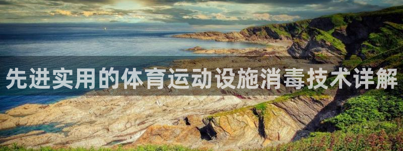 火凤体育官网：先进实用的体育运动设施消毒技术详解