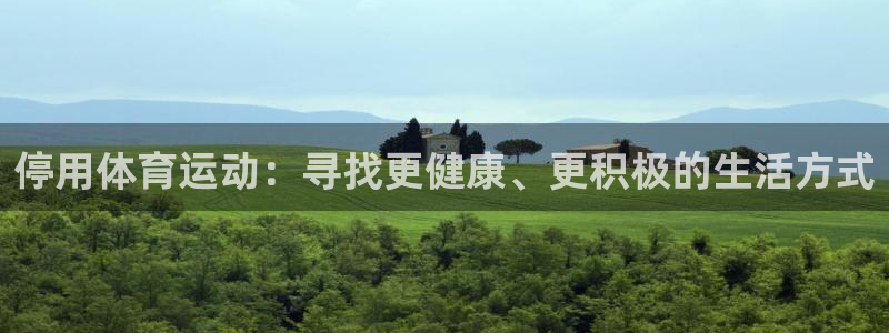 火凤体育app：停用体育运动：寻找更健康、更积极的生活方式