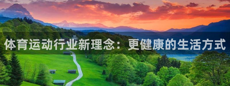 火凤体育赛事直播：体育运动行业新理念：更健康的生活方式